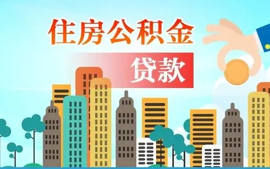 南漳离职后住房公积金如何提取（南漳离职后住房公积金怎么提取公积金）
